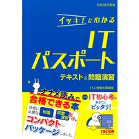 イッキ!にわかる ITパスポート テキスト&問題演習 平成28年度版(TAC出版)