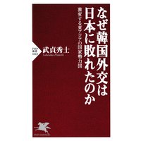 なぜ韓国外交は日本に敗れたのか 激変する東アジアの国家勢力図