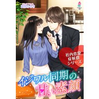 社内恋愛症候群〜イジワル同期の甘い素顔〜