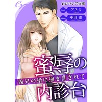er−蜜辱の内診台 義兄の指に掻き乱されて