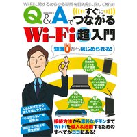 Q&Aですぐにつながる Wi−fi超入門