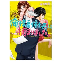 俺様副社長に捕まりました。