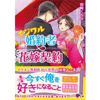 イジワル婚約者と花嫁契約