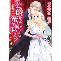 【絵ノベル】公爵さまと蜜愛レッスン〜夢見るレディの花嫁修業〜【SS付】【イラスト付】 6