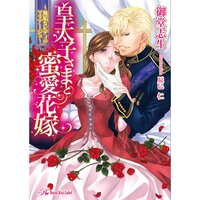 【絵ノベル】皇太子さまと蜜愛花嫁 〜無垢なレディのマリアージュ〜【SS付】【イラスト付】 3