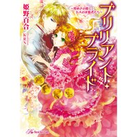 【絵ノベル】ブリリアント・ブライド 〜煌めきの姫と五人の求婚者たち〜【SS付】【イラスト付】 5