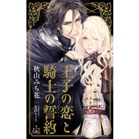 王子の恋と騎士の誓約【パピレス限定特別版】(イラスト付き)