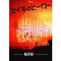 セイギのヒーロー