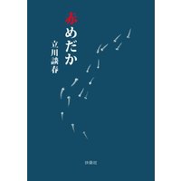 赤めだか