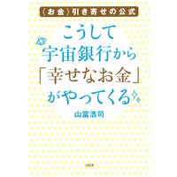 〈お金〉引き寄せの公式 こうして宇宙銀行から「幸せなお金」がやってくる(大和出版)
