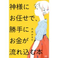 神様にお任せで、勝手にお金が流れ込む本