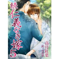続・仁義なき嫁5 〜緑陰編〜