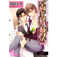 至高なる淫乱の愛育法【書下ろし番外編付き特別版】