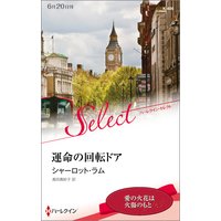 運命の回転ドア