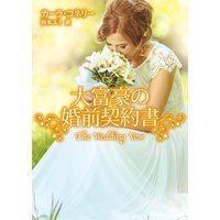 大富豪の婚前契約書