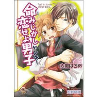 命みじかし恋せよ男子(ヤンキー)【イラスト入り】