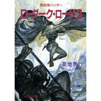 D−ダーク・ロード 3 〜吸血鬼ハンター11