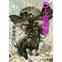 D−血闘譜 〜吸血鬼ハンター16