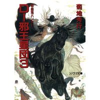 D−邪王星団3 〜吸血鬼ハンター12