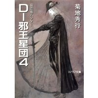 D−邪王星団4 〜吸血鬼ハンター12