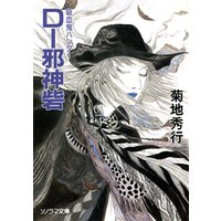 D−邪神砦 〜吸血鬼ハンター13