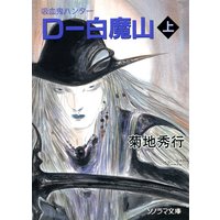 D−白魔山〔上〕 〜吸血鬼ハンター17