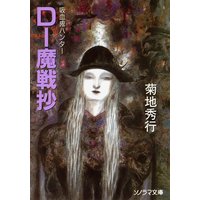 D−魔戦抄 〜吸血鬼ハンター15