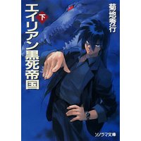 エイリアン黒死帝国〔下〕