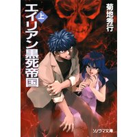 エイリアン黒死帝国〔上〕