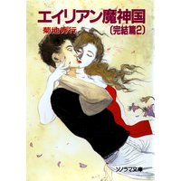 エイリアン魔神国〔完結篇 2〕