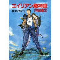 エイリアン魔神国〔完結篇 3〕
