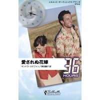 愛されぬ花嫁