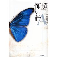 「超」怖い話 A(アー)