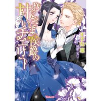 【絵ノベル】おじさま侯爵の甘いチェリー 4