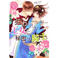 狙われし王女と秘密の騎士
