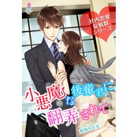 社内恋愛症候群〜小悪魔な後輩君に翻弄されて〜