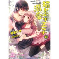 猫かぶり王子の溺愛【SS付】【イラスト付】