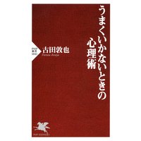うまくいかないときの心理術