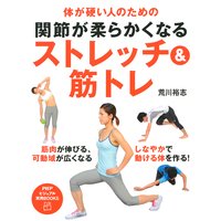 体が硬い人のための 関節が柔らかくなるストレッチ&筋トレ