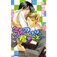 気がつけば、君のこと…