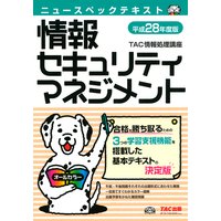 ニュースペックテキスト 情報セキュリティマネジメント 平成28年度版(TAC出版)