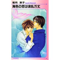海色の恋は波瀾万丈