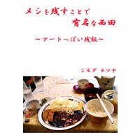 メシを残すことで有名な西田〜アートっぽい残飯〜