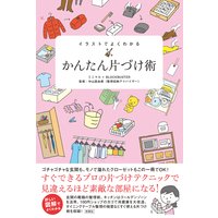 イラストでよくわかる かんたん片づけ術