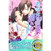 あなたの言葉に溺れたい 恋愛小説家と秘密の読書会