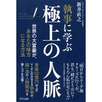 執事に学ぶ 極上の人脈(きずな出版) 世界の大富豪が、あなたの味方になる方法
