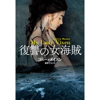 復讐の女海賊