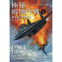 極秘破壊作戦 上