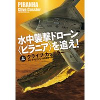 水中襲撃ドローン〈ピラニア〉を追え!(上)