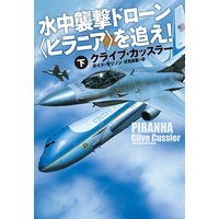 水中襲撃ドローン〈ピラニア〉を追え!(下)